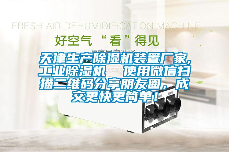 天津生產(chǎn)除濕機(jī)裝置廠家,工業(yè)除濕機(jī)  使用微信掃描二維碼分享朋友圈，成交更快更簡(jiǎn)單！