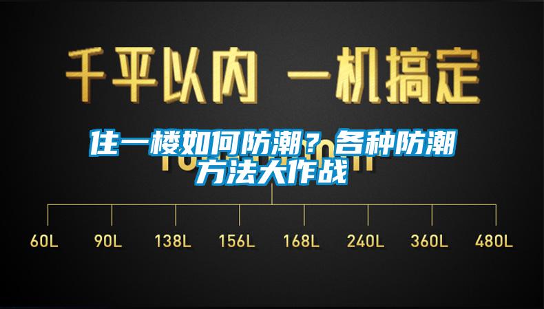 住一樓如何防潮？各種防潮方法大作戰(zhàn)