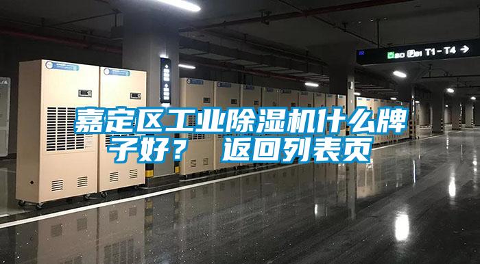 嘉定區(qū)工業(yè)除濕機(jī)什么牌子好？ 返回列表頁(yè)