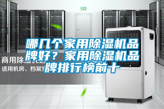 哪幾個家用除濕機品牌好？家用除濕機品牌排行榜前十