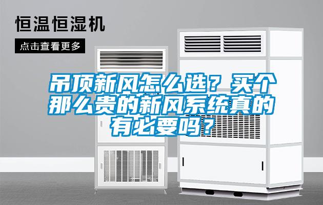 吊頂新風怎么選？買個那么貴的新風系統(tǒng)真的有必要嗎？