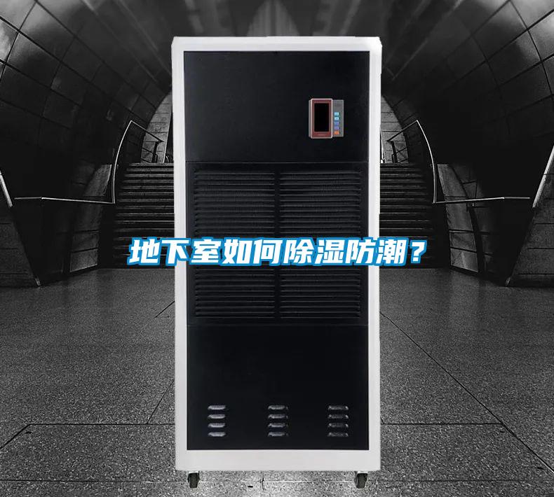 地下室如何除濕防潮？