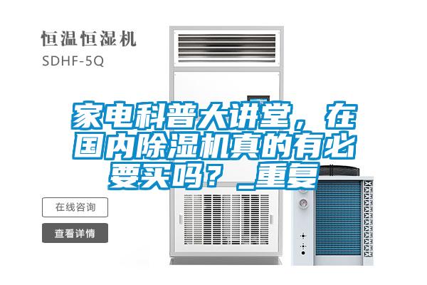 家電科普大講堂，在國內(nèi)除濕機真的有必要買嗎？_重復