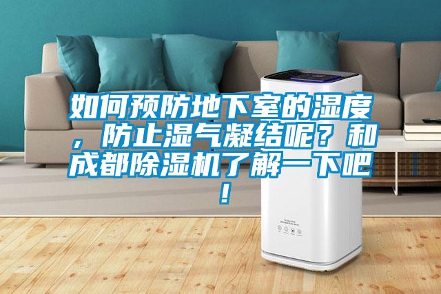 如何預(yù)防地下室的濕度，防止?jié)駳饽Y(jié)呢？和成都除濕機了解一下吧！