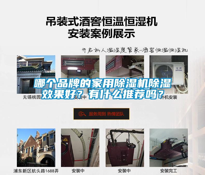 哪個品牌的家用除濕機除濕效果好？有什么推薦嗎？