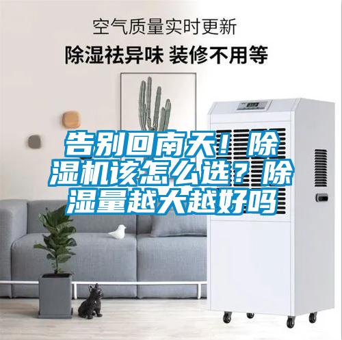 告別回南天！除濕機該怎么選？除濕量越大越好嗎