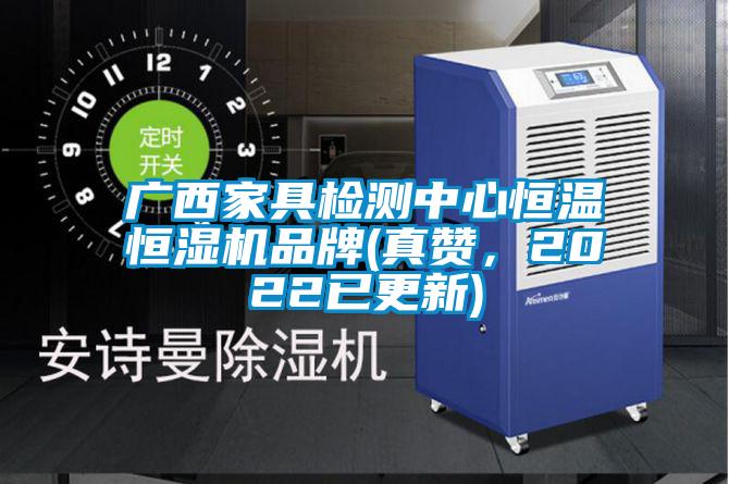 廣西家具檢測(cè)中心恒溫恒濕機(jī)品牌(真贊，2022已更新)