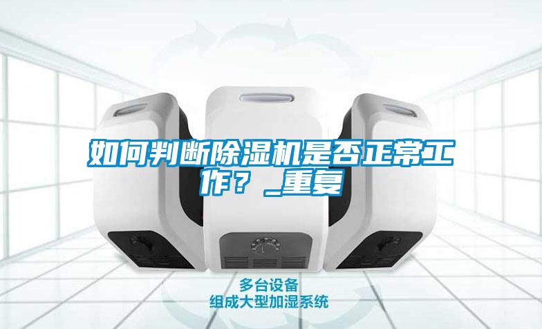 如何判斷除濕機是否正常工作？_重復