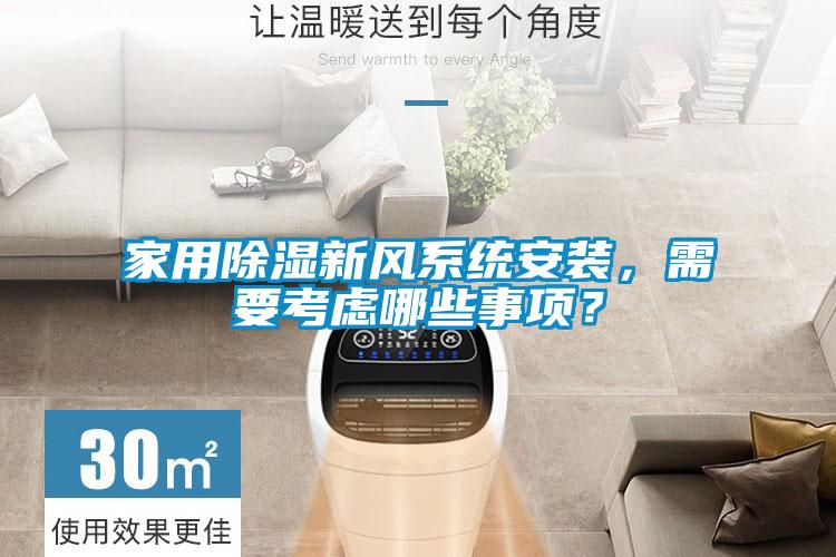 家用除濕新風(fēng)系統(tǒng)安裝，需要考慮哪些事項(xiàng)？