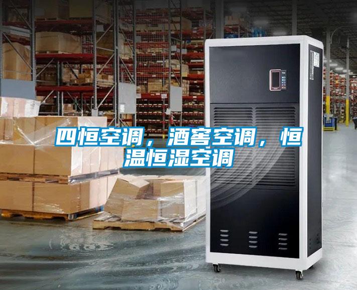 四恒空調(diào)，酒窖空調(diào)，恒溫恒濕空調(diào)