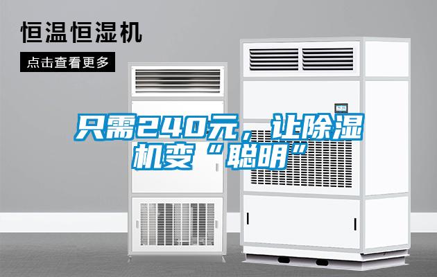 只需240元，讓除濕機(jī)變“聰明”