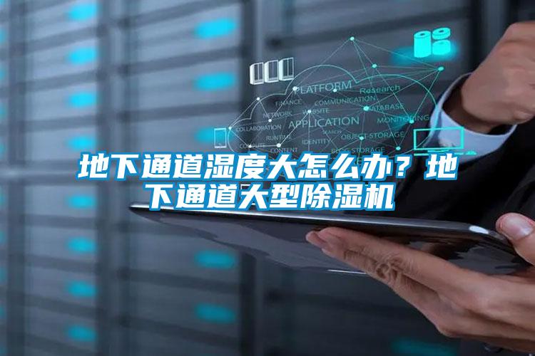 地下通道濕度大怎么辦？地下通道大型除濕機