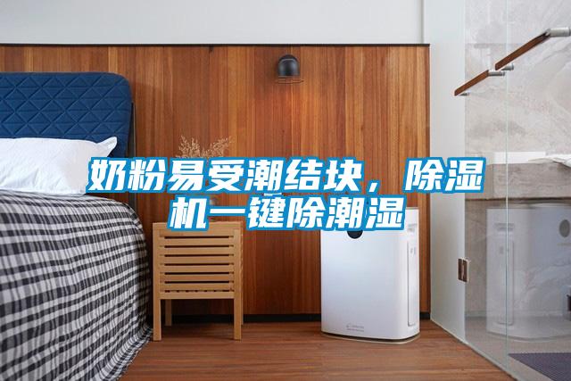 奶粉易受潮結(jié)塊，除濕機一鍵除潮濕