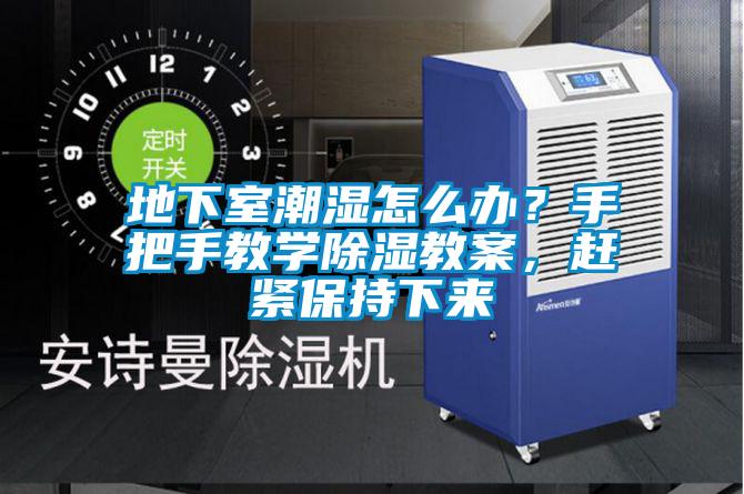 地下室潮濕怎么辦？手把手教學(xué)除濕教案，趕緊保持下來