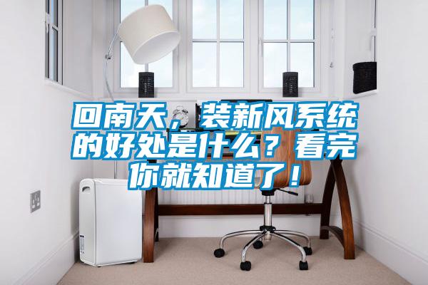 回南天，裝新風(fēng)系統(tǒng)的好處是什么？看完你就知道了！