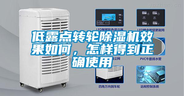低露點轉(zhuǎn)輪除濕機效果如何，怎樣得到正確使用