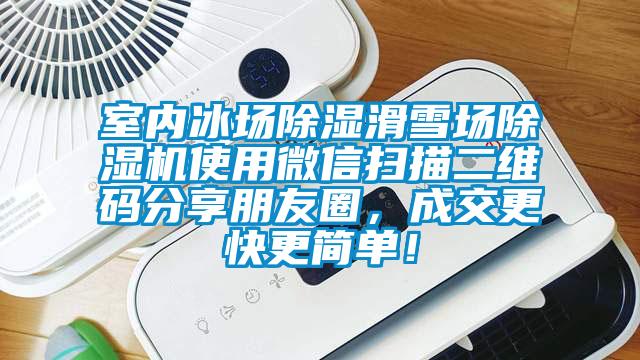 室內(nèi)冰場除濕滑雪場除濕機(jī)使用微信掃描二維碼分享朋友圈，成交更快更簡單！