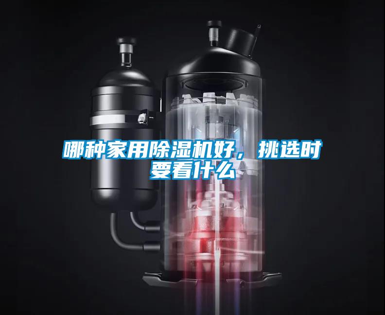 哪種家用除濕機(jī)好，挑選時(shí)要看什么