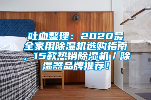 吐血整理：2020最全家用除濕機(jī)選購指南，15款熱銷除濕機(jī)／除濕器品牌推薦！