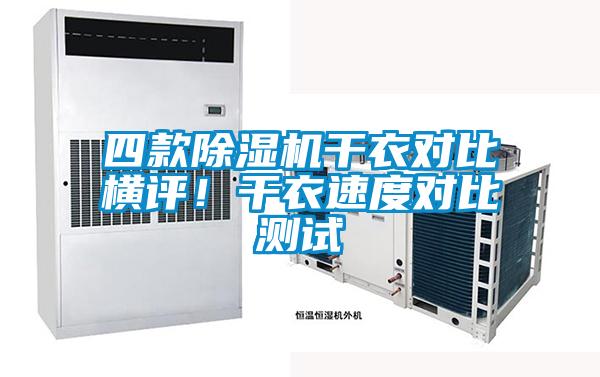 四款除濕機(jī)干衣對(duì)比橫評(píng)！干衣速度對(duì)比測(cè)試
