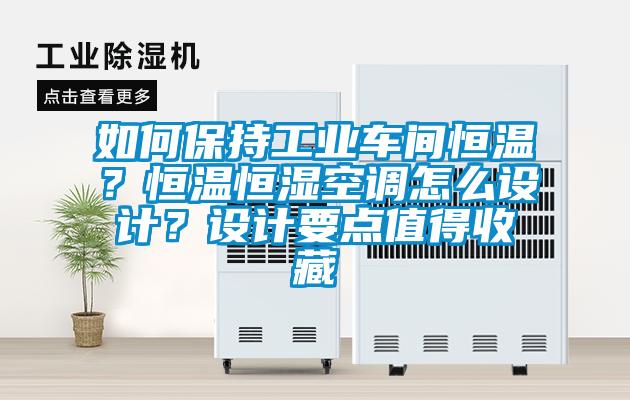 如何保持工業(yè)車間恒溫？恒溫恒濕空調(diào)怎么設(shè)計(jì)？設(shè)計(jì)要點(diǎn)值得收藏
