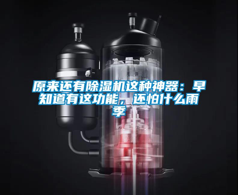 原來還有除濕機這種神器：早知道有這功能，還怕什么雨季