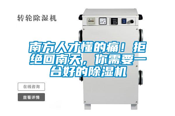 南方人才懂的痛！拒絕回南天，你需要一臺(tái)好的除濕機(jī)