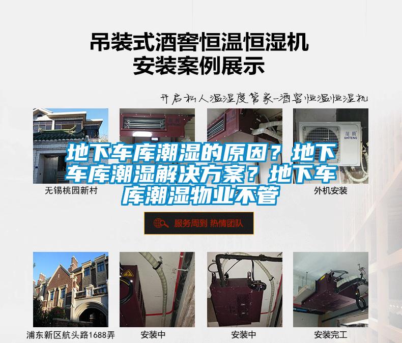 地下車(chē)庫(kù)潮濕的原因？地下車(chē)庫(kù)潮濕解決方案？地下車(chē)庫(kù)潮濕物業(yè)不管