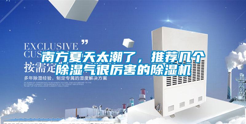 南方夏天太潮了，推薦幾個除濕氣很厲害的除濕機