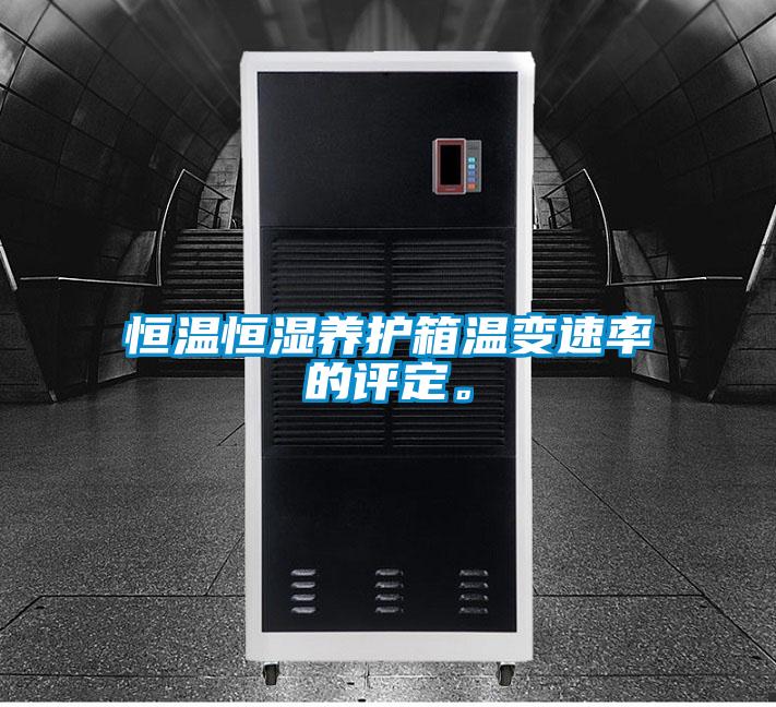 恒溫恒濕養(yǎng)護(hù)箱溫變速率的評(píng)定。