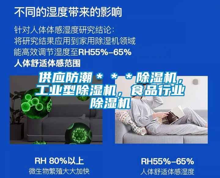 供應(yīng)防潮＊＊＊除濕機(jī)，工業(yè)型除濕機(jī)，食品行業(yè)除濕機(jī)