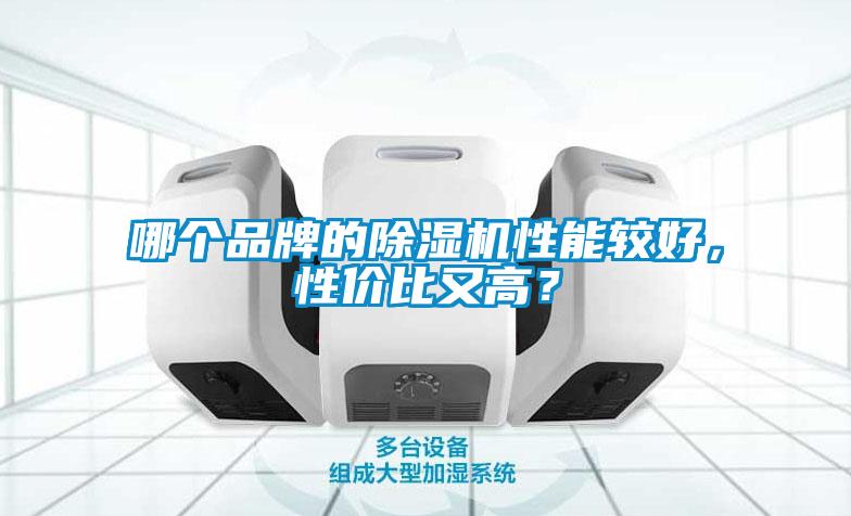 哪個品牌的除濕機性能較好，性價比又高？