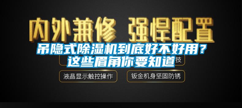 吊隱式除濕機(jī)到底好不好用？這些眉角你要知道