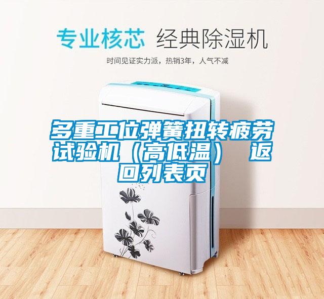 多重工位彈簧扭轉(zhuǎn)疲勞試驗(yàn)機(jī)（高低溫） 返回列表頁(yè)