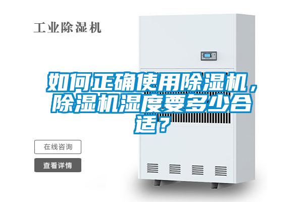 如何正確使用除濕機(jī)，除濕機(jī)濕度要多少合適？