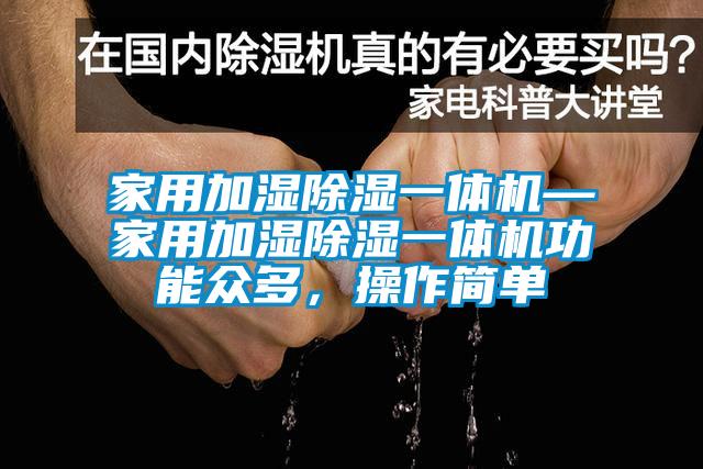 家用加濕除濕一體機(jī)—家用加濕除濕一體機(jī)功能眾多，操作簡單