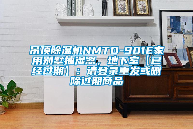 吊頂除濕機(jī)NMTD-901E家用別墅抽濕器，地下室【已經(jīng)過(guò)期】：請(qǐng)登錄重發(fā)或刪除過(guò)期商品