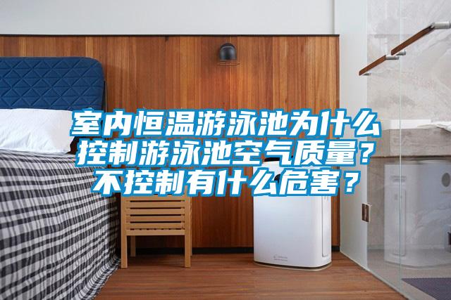 室內(nèi)恒溫游泳池為什么控制游泳池空氣質(zhì)量？不控制有什么危害？