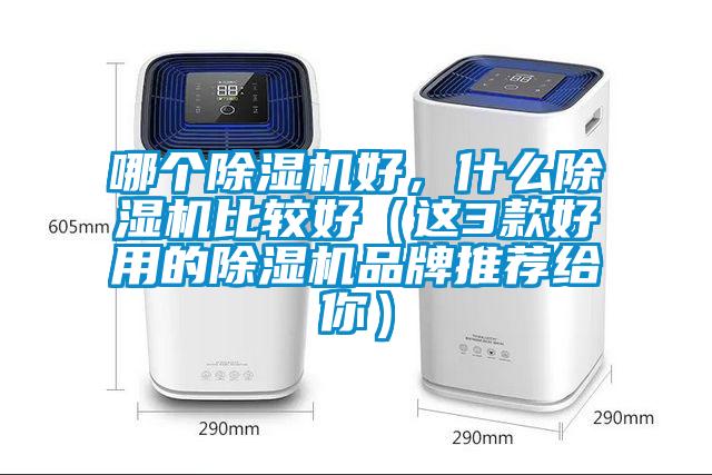 哪個除濕機好，什么除濕機比較好（這3款好用的除濕機品牌推薦給你）