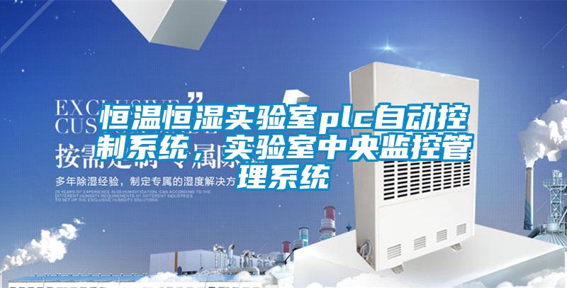 恒溫恒濕實驗室plc自動控制系統(tǒng)，實驗室中央監(jiān)控管理系統(tǒng)