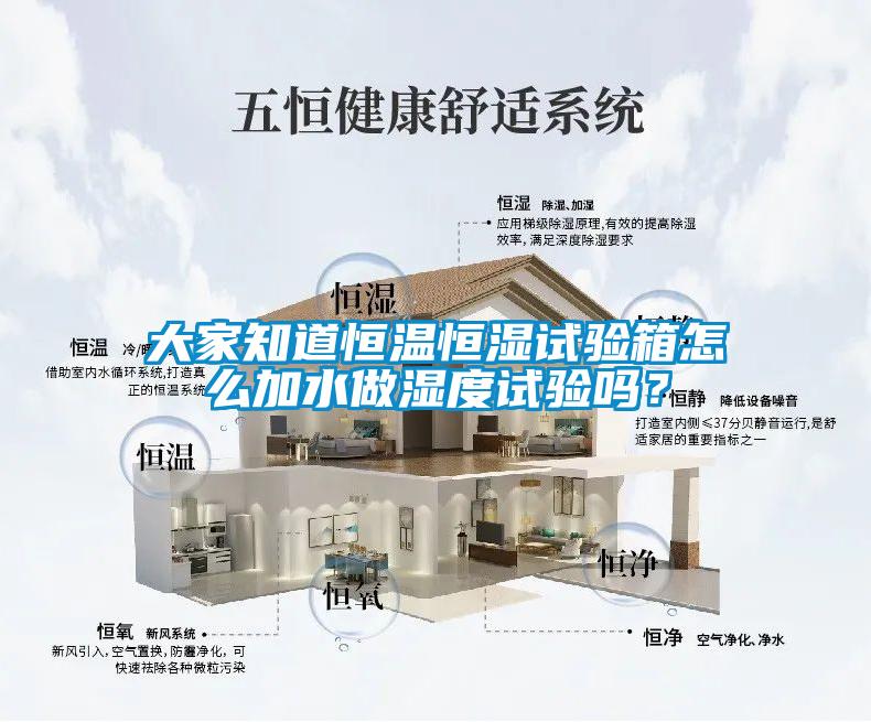 大家知道恒溫恒濕試驗(yàn)箱怎么加水做濕度試驗(yàn)嗎？
