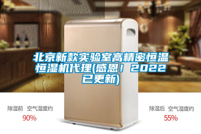 北京新款實(shí)驗(yàn)室高精密恒溫恒濕機(jī)代理(感恩！2022已更新)