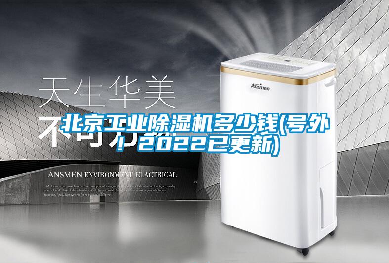 北京工業(yè)除濕機多少錢(號外！2022已更新)