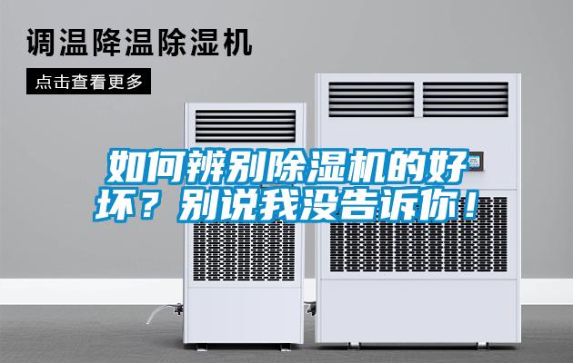 如何辨別除濕機(jī)的好壞？別說我沒告訴你！