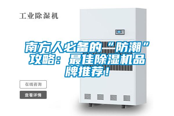 南方人必備的“防潮”攻略：最佳除濕機(jī)品牌推薦！