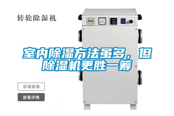 室內(nèi)除濕方法雖多，但除濕機(jī)更勝一籌