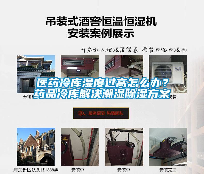 醫(yī)藥冷庫濕度過高怎么辦？藥品冷庫解決潮濕除濕方案