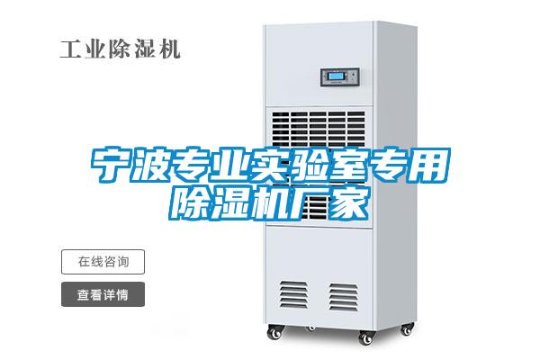 寧波專業(yè)實驗室專用除濕機(jī)廠家