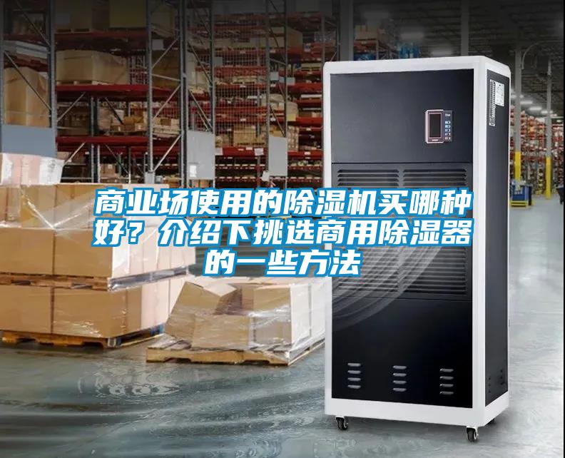 商業(yè)場(chǎng)使用的除濕機(jī)買哪種好？介紹下挑選商用除濕器的一些方法
