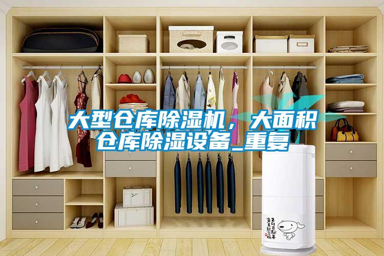 大型倉庫除濕機(jī)，大面積倉庫除濕設(shè)備_重復(fù)